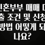 요즘 찰떡인 신혼부부 매매 대출 조건 및 신청 방법 어떻게 되나요? 무조건 확인