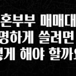 “꼭” 알려주세요 신혼부부 매매대출 현명하게 쓸려면 어떻게 해야 할까요 지금 소개할게요
