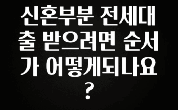 인스타 정보 신혼부분 전세대출 받으려면 순서가 어떻게되나요? 관심이 뜨겁습니다