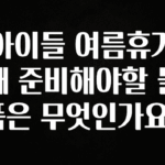 이달의 핫 아이들 여름휴가때 준비해야할 물품은 무엇인가요? 지금 바로 공개합니다