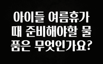 이달의 핫 아이들 여름휴가때 준비해야할 물품은 무엇인가요? 지금 바로 공개합니다