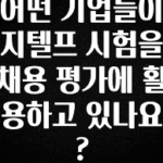 정성을 다하는 어떤 기업들이 지텔프 시험을 채용 평가에 활용하고 있나요? 궁금하시죠?