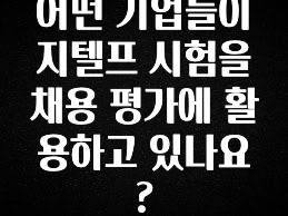 정성을 다하는 어떤 기업들이 지텔프 시험을 채용 평가에 활용하고 있나요? 궁금하시죠?