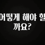 엄마아빠가 좋아하는 어떻게 해야 할까요? 지금 바로 공개합니다