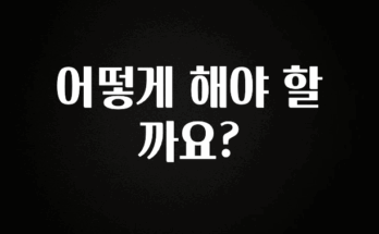 엄마아빠가 좋아하는 어떻게 해야 할까요? 지금 바로 공개합니다