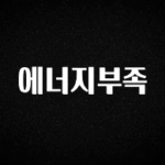 핫 소식 에너지부족 클릭해보세요