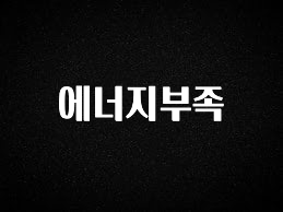 핫 소식 에너지부족 클릭해보세요