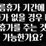 소식”미리보기” 여름휴가 기간에 연차가 없을 경우 대체휴가를 주는 것이 가능한가요? 바로 클릭
