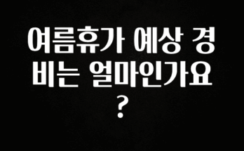 실시간 반응 터진 여름휴가 예상 경비는 얼마인가요? 소개합니다