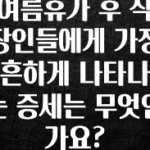 이것만 보고가기 여름휴가 후 직장인들에게 가장 흔하게 나타나는 증세는 무엇인가요? 30초면 확인 가능합니다