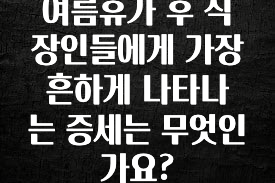 이것만 보고가기 여름휴가 후 직장인들에게 가장 흔하게 나타나는 증세는 무엇인가요? 30초면 확인 가능합니다