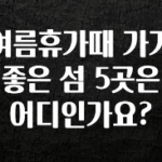 +최신 소식 여름휴가때 가기 좋은 섬 5곳은 어디인가요? 확인해보세요