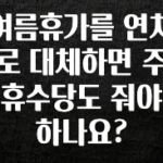 MZ세대 “주목” 여름휴가를 연차로 대체하면 주휴수당도 줘야 하나요? 업데이트된 소식입니다