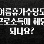 꼭 봐야하는 이유 여름휴가수당도 근로소득에 해당되나요? 무조건 확인
