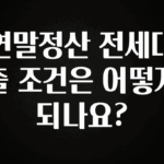 바로클릭 연말정산 전세대출 조건은 어떻게 되나요? 소개합니다