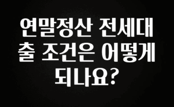 바로클릭 연말정산 전세대출 조건은 어떻게 되나요? 소개합니다