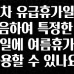 시간이 없다? 연차 유급휴가일을 갈음하여 특정한 근로일에 여름휴가를 사용할 수 있나요? 소개합니다