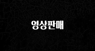 꼭 써야하는 영상판매 꼭 알아두세요