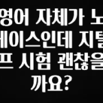 품절이 임박한 영어 자체가 노베이스인데 지텔프 시험 괜찮을까요? 추천한 이유입니다