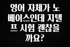 품절이 임박한 영어 자체가 노베이스인데 지텔프 시험 괜찮을까요? 추천한 이유입니다