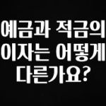 모두가 찾는 예금과 적금의 이자는 어떻게 다른가요? 실간 리뷰