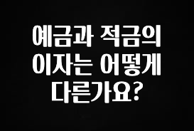 모두가 찾는 예금과 적금의 이자는 어떻게 다른가요? 실간 리뷰