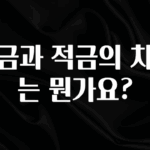 가성비 좋은 예금과 적금의 차이는 뭔가요? 추천드릴게요