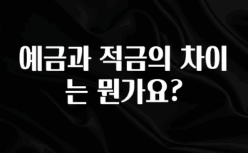 가성비 좋은 예금과 적금의 차이는 뭔가요? 추천드릴게요