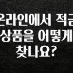 바로 확인가능한 온라인에서 적금 상품을 어떻게 찾나요? 무조건 확인