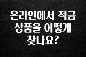 바로 확인가능한 온라인에서 적금 상품을 어떻게 찾나요? 무조건 확인