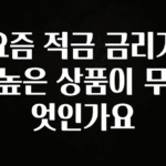 역.대.급 이벤트 요즘 적금 금리가 높은 상품이 무엇인가요 잠깐 확인해보세요