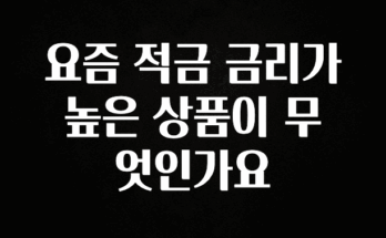 역.대.급 이벤트 요즘 적금 금리가 높은 상품이 무엇인가요 잠깐 확인해보세요