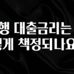 후회하지 않는 은행 대출금리는 어떻게 책정되나요? 실간 리뷰