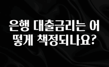 후회하지 않는 은행 대출금리는 어떻게 책정되나요? 실간 리뷰
