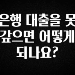 사실 찐정보는 은행 대출을 못 갚으면 어떻게 되나요? 바로 소개합니다.