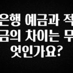 공감주의 은행 예금과 적금의 차이는 무엇인가요? 소개합니다