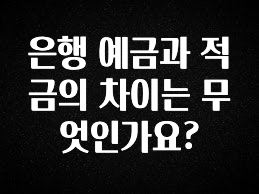 공감주의 은행 예금과 적금의 차이는 무엇인가요? 소개합니다