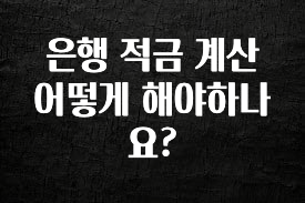 클릭필수 은행 적금 계산 어떻게 해야하나요? 확인해보세요