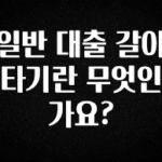 올해 베스트 일반 대출 갈아타기란 무엇인가요? 실시간 리뷰입니다