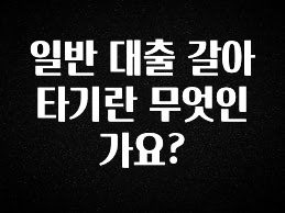 올해 베스트 일반 대출 갈아타기란 무엇인가요? 실시간 리뷰입니다