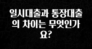 사랑을 담은 선물 일시대출과 통장대출의 차이는 무엇인가요? 클릭해보세요