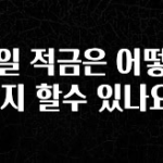 이제 뜸! 일일 적금은 어떻게 해지 할수 있나요? 궁금하시죠?