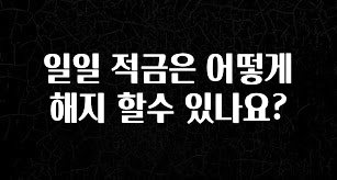 이제 뜸! 일일 적금은 어떻게 해지 할수 있나요? 궁금하시죠?