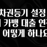 요즘 유행 임차권등기 설정 후에 카뱅 대출 연장은 어떻게 하나요? 관심이 뜨거운 이유 입니다