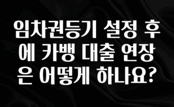 요즘 유행 임차권등기 설정 후에 카뱅 대출 연장은 어떻게 하나요? 관심이 뜨거운 이유 입니다