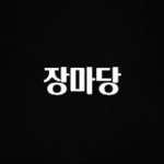 꾸준한 사랑을 받은 장마당 알려드립니다
