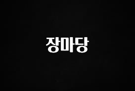 꾸준한 사랑을 받은 장마당 알려드립니다
