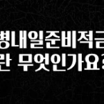 시간이 없다? 장병내일준비적금이란 무엇인가요? 추천드릴게요