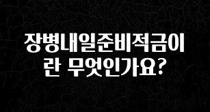 시간이 없다? 장병내일준비적금이란 무엇인가요? 추천드릴게요