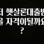 추가소식 저 햇살론대출받을 자격이될까요? 전해드립니다